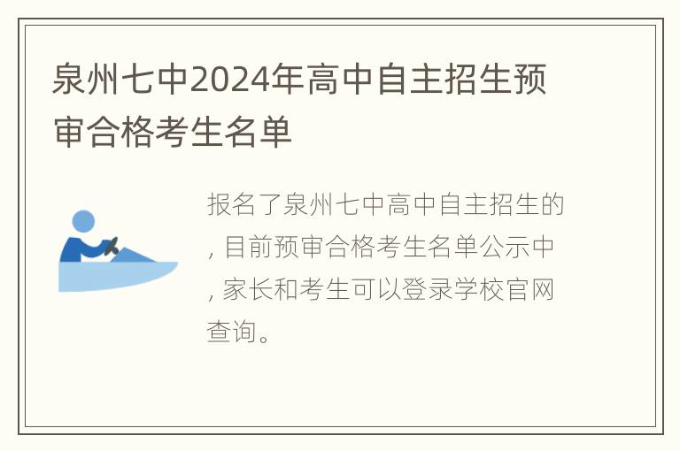 泉州七中2024年高中自主招生预审合格考生名单