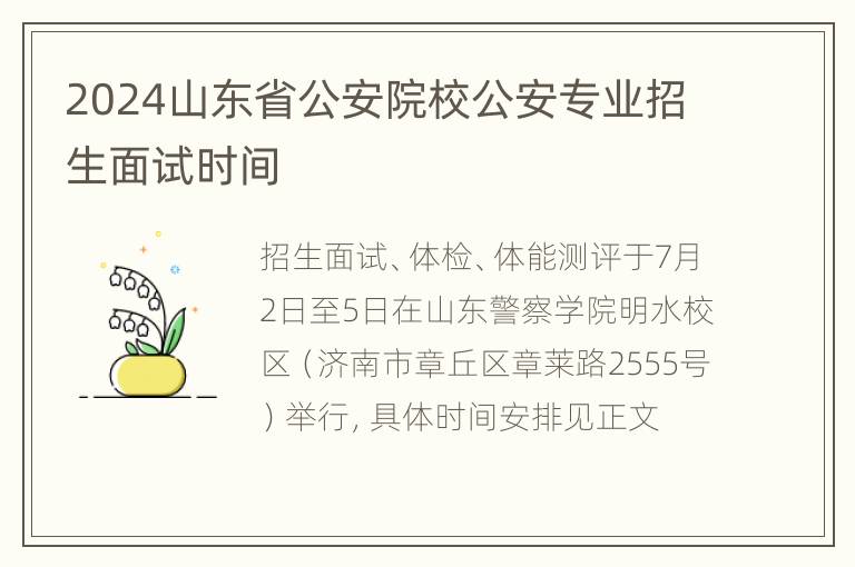 2024山东省公安院校公安专业招生面试时间