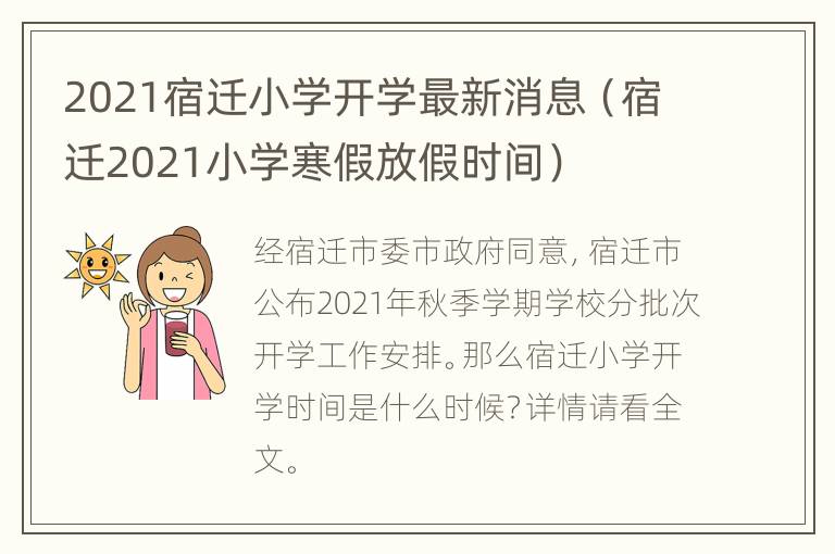 2021宿迁小学开学最新消息（宿迁2021小学寒假放假时间）