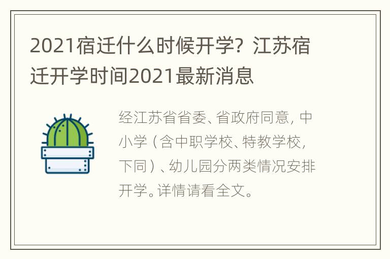 2021宿迁什么时候开学？ 江苏宿迁开学时间2021最新消息