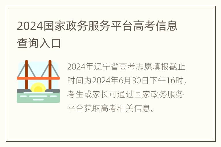 2024国家政务服务平台高考信息查询入口