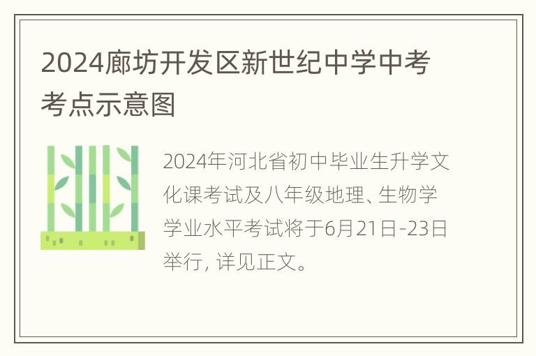 2024廊坊开发区新世纪中学中考考点示意图