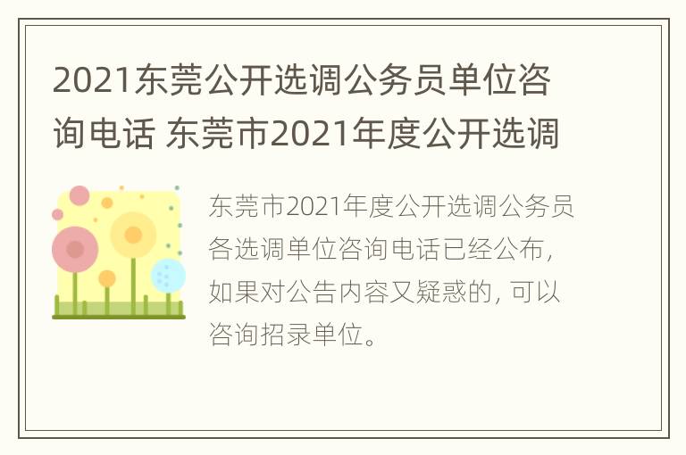 2021东莞公开选调公务员单位咨询电话 东莞市2021年度公开选调公务员公告