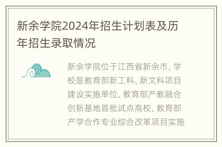 新余学院2024年招生计划表及历年招生录取情况