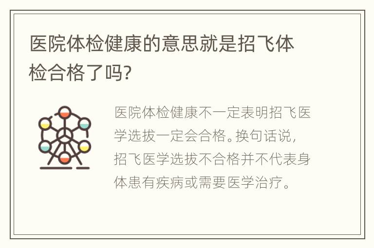 医院体检健康的意思就是招飞体检合格了吗？