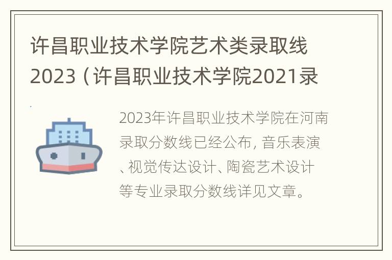 许昌职业技术学院艺术类录取线2023（许昌职业技术学院2021录取人数）