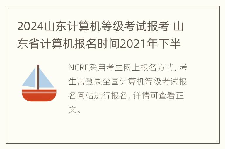 2024山东计算机等级考试报考 山东省计算机报名时间2021年下半年