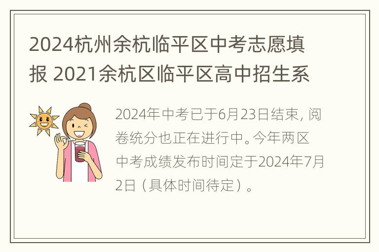 2024杭州余杭临平区中考志愿填报 2021余杭区临平区高中招生系统