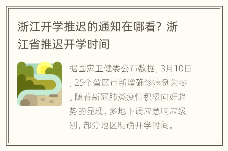 浙江开学推迟的通知在哪看？ 浙江省推迟开学时间