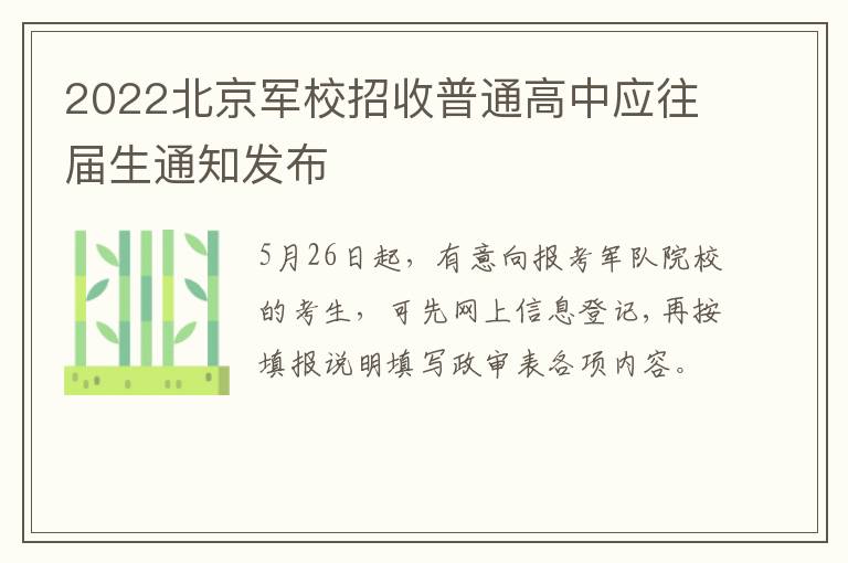 2022北京军校招收普通高中应往届生通知发布