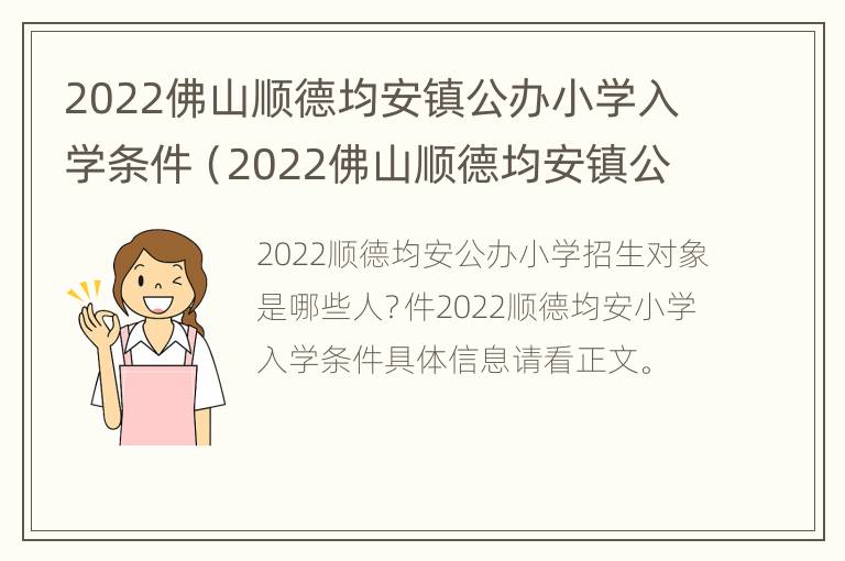 2022佛山顺德均安镇公办小学入学条件（2022佛山顺德均安镇公办小学入学条件如何）