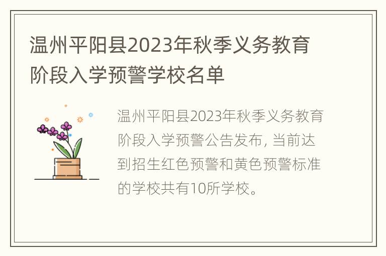 温州平阳县2023年秋季义务教育阶段入学预警学校名单