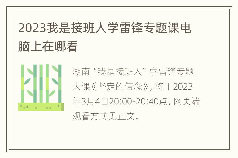 2023我是接班人学雷锋专题课电脑上在哪看