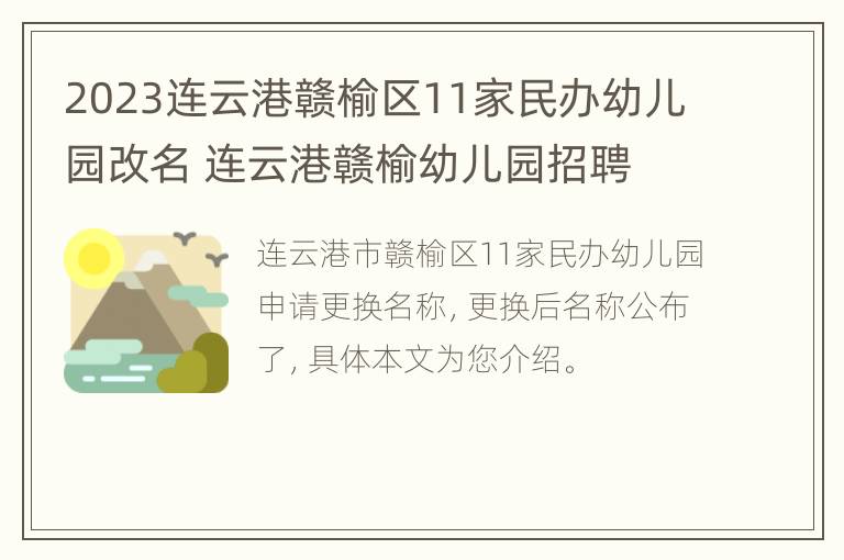 2023连云港赣榆区11家民办幼儿园改名 连云港赣榆幼儿园招聘