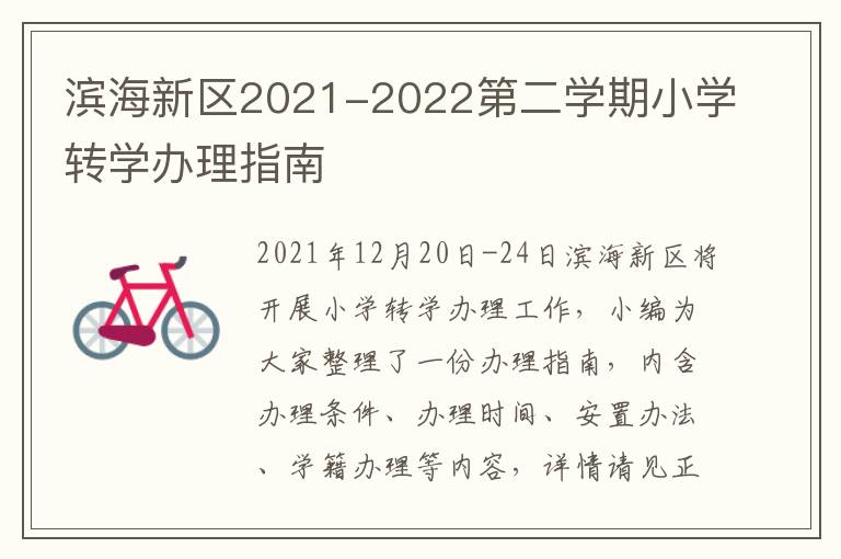 滨海新区2021-2022第二学期小学转学办理指南