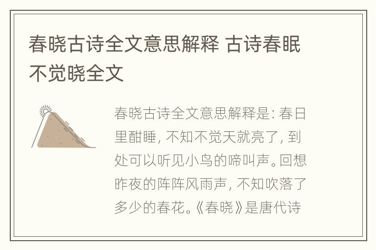 春晓古诗全文意思解释 古诗春眠不觉晓全文