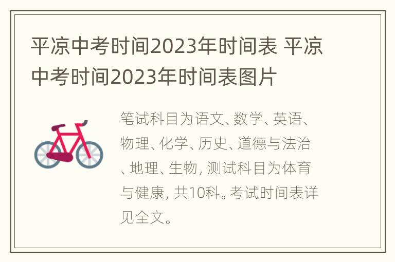 平凉中考时间2023年时间表 平凉中考时间2023年时间表图片