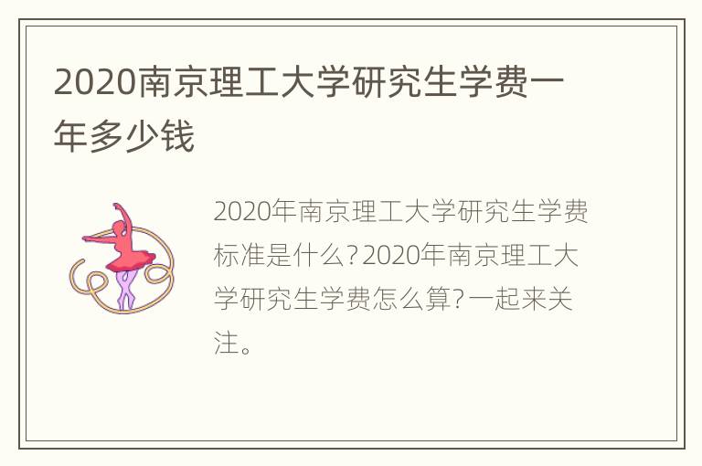 2020南京理工大学研究生学费一年多少钱