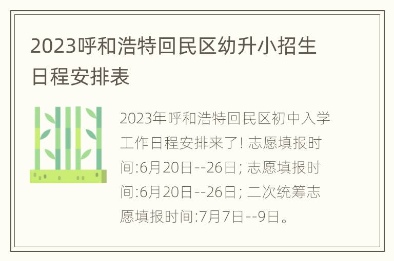 2023呼和浩特回民区幼升小招生日程安排表