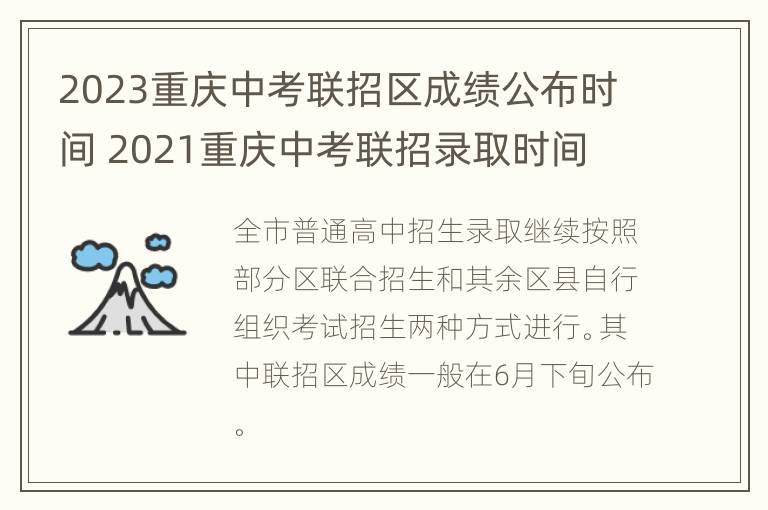 2023重庆中考联招区成绩公布时间 2021重庆中考联招录取时间