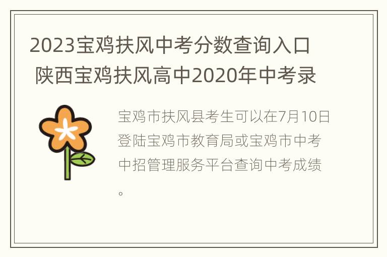 2023宝鸡扶风中考分数查询入口 陕西宝鸡扶风高中2020年中考录取分数线