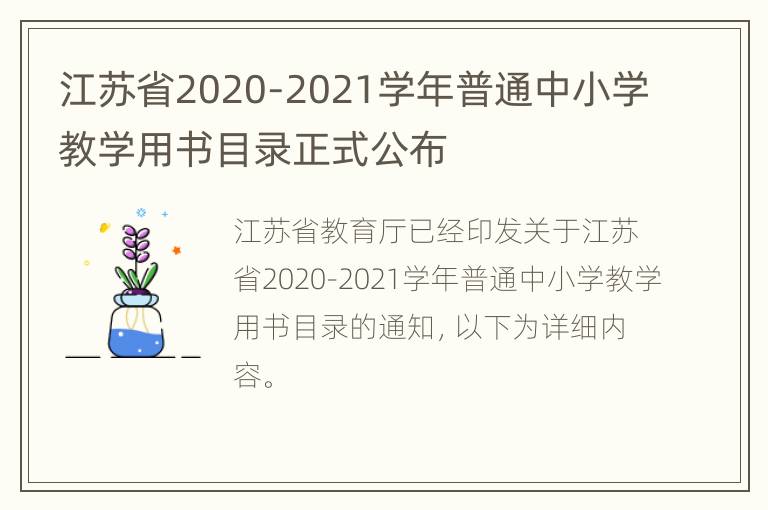 江苏省2020-2021学年普通中小学教学用书目录正式公布