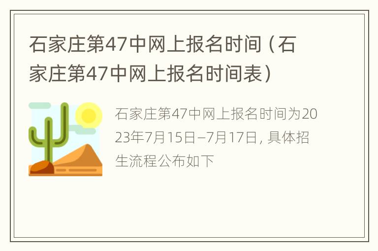 石家庄第47中网上报名时间（石家庄第47中网上报名时间表）