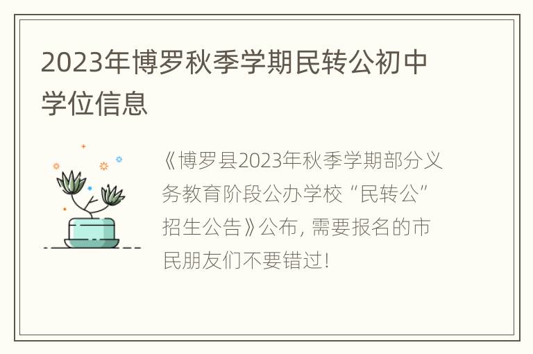 2023年博罗秋季学期民转公初中学位信息