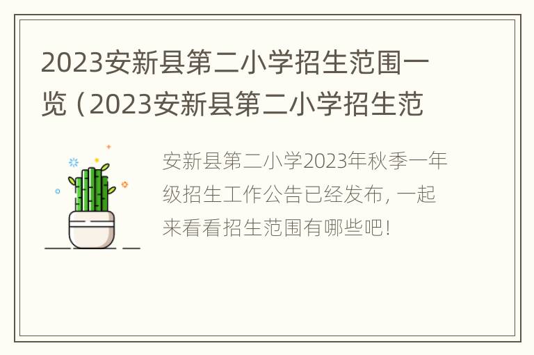 2023安新县第二小学招生范围一览（2023安新县第二小学招生范围一览图）