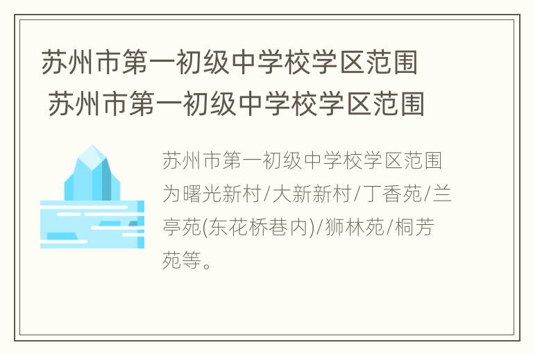 苏州市第一初级中学校学区范围 苏州市第一初级中学校学区范围图