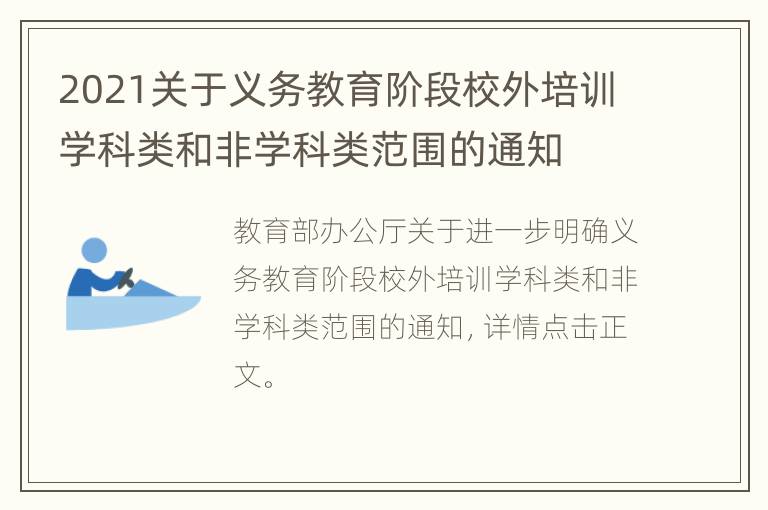 2021关于义务教育阶段校外培训学科类和非学科类范围的通知