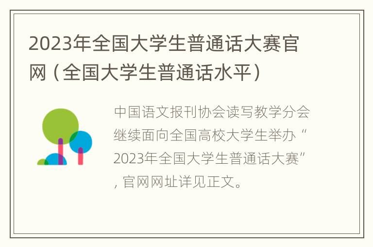 2023年全国大学生普通话大赛官网（全国大学生普通话水平）