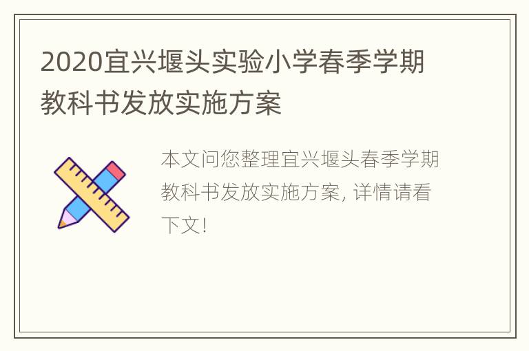 2020宜兴堰头实验小学春季学期教科书发放实施方案