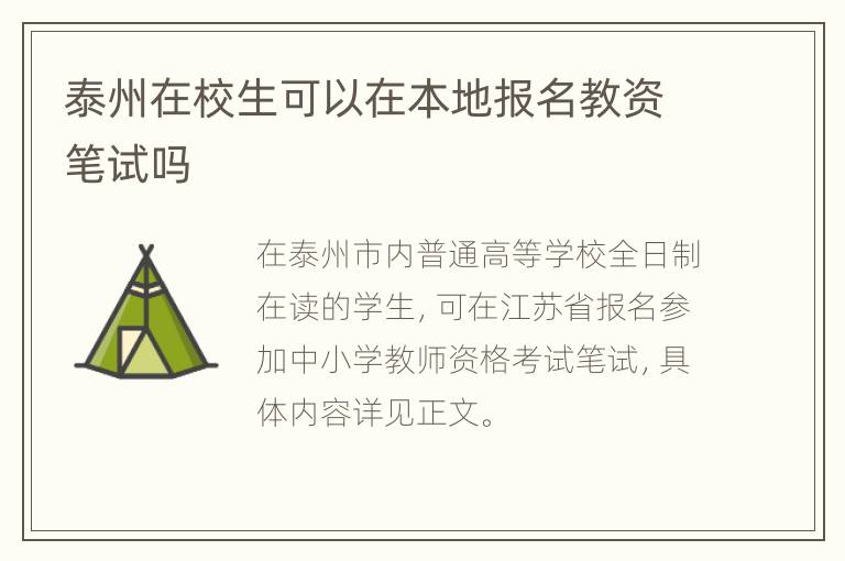 泰州在校生可以在本地报名教资笔试吗