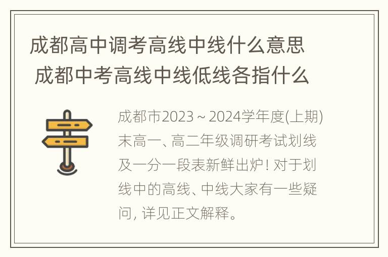 成都高中调考高线中线什么意思 成都中考高线中线低线各指什么