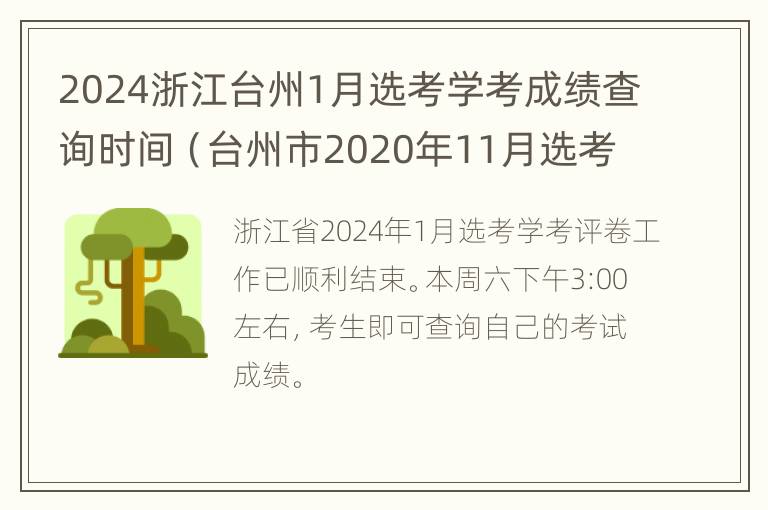 2024浙江台州1月选考学考成绩查询时间（台州市2020年11月选考）