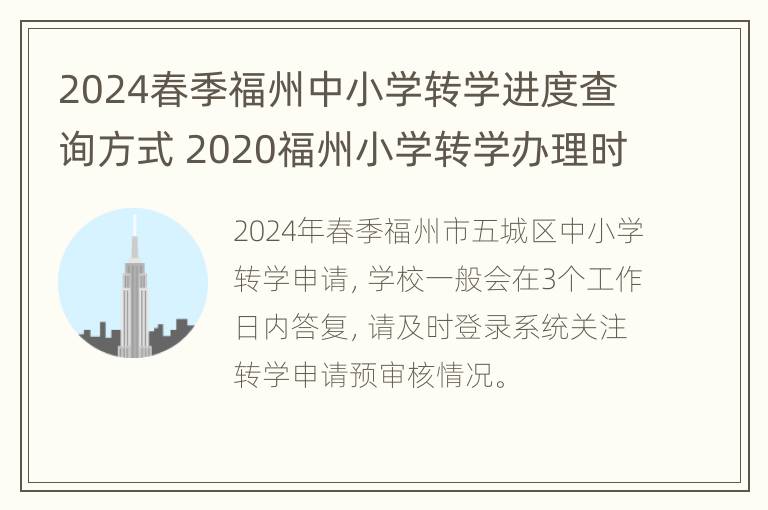 2024春季福州中小学转学进度查询方式 2020福州小学转学办理时间