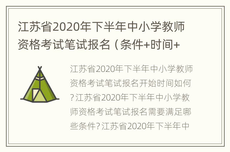 江苏省2020年下半年中小学教师资格考试笔试报名（条件+时间+入口）