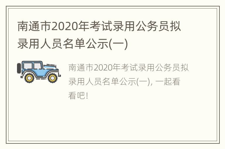 南通市2020年考试录用公务员拟录用人员名单公示(一)