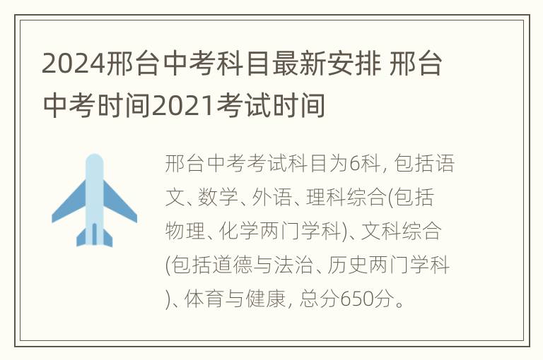 2024邢台中考科目最新安排 邢台中考时间2021考试时间