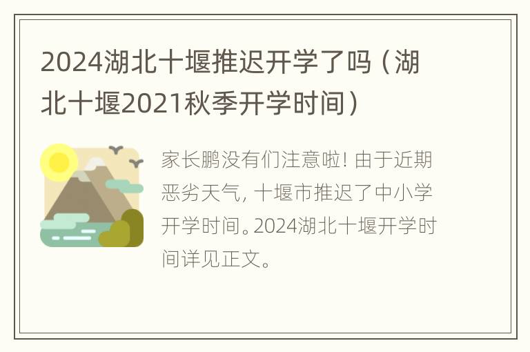 2024湖北十堰推迟开学了吗（湖北十堰2021秋季开学时间）