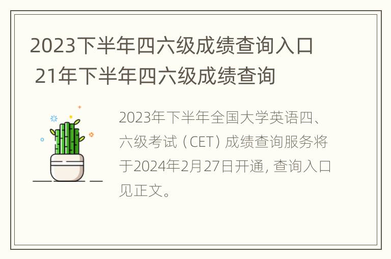 2023下半年四六级成绩查询入口 21年下半年四六级成绩查询