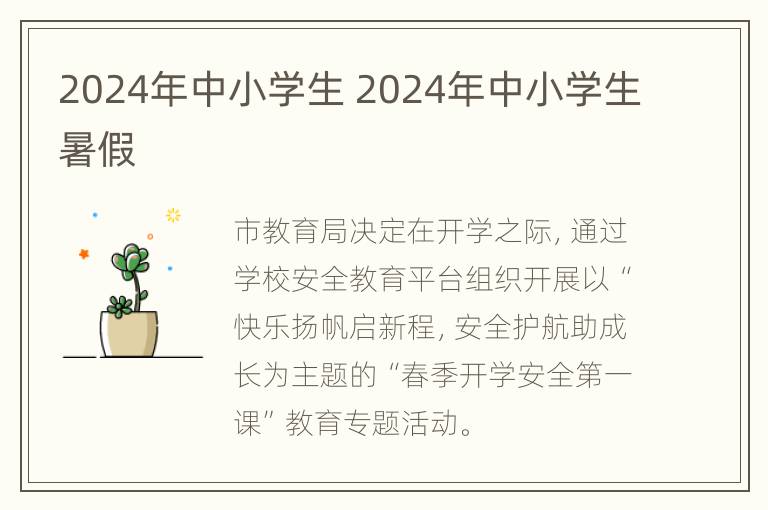 2024年中小学生 2024年中小学生暑假