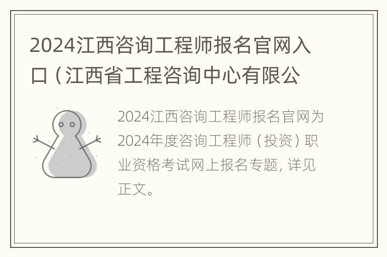 2024江西咨询工程师报名官网入口（江西省工程咨询中心有限公司招聘）