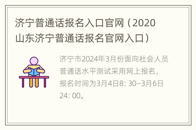 济宁普通话报名入口官网（2020山东济宁普通话报名官网入口）