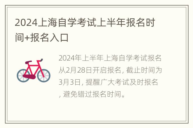 2024上海自学考试上半年报名时间+报名入口