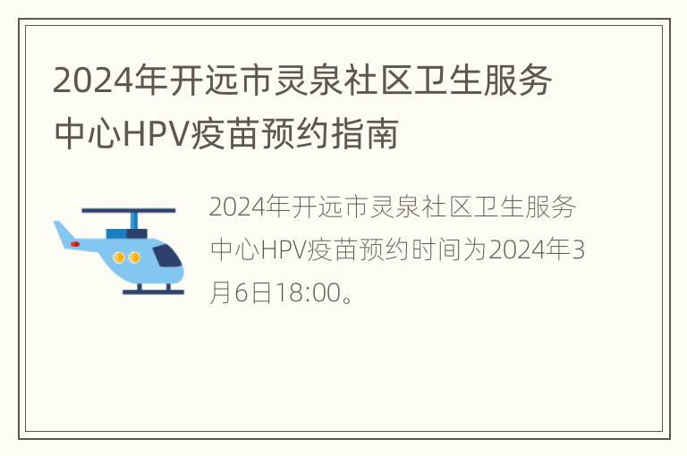 2024年开远市灵泉社区卫生服务中心HPV疫苗预约指南