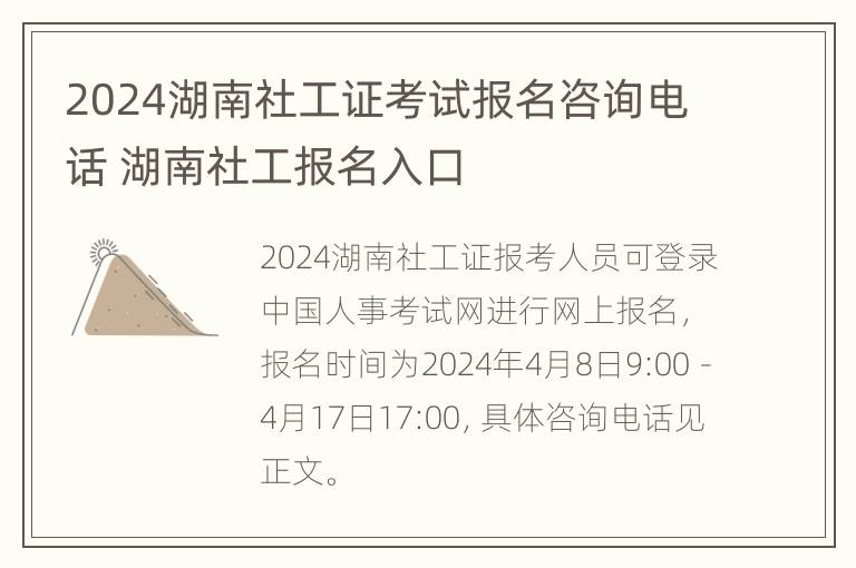 2024湖南社工证考试报名咨询电话 湖南社工报名入口