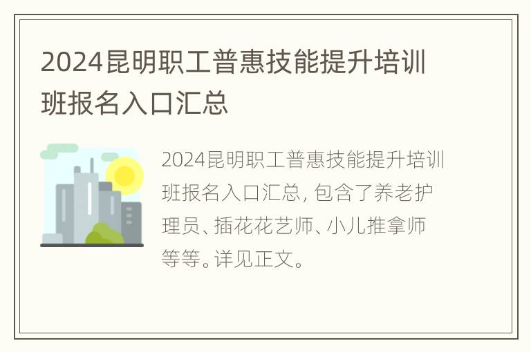 2024昆明职工普惠技能提升培训班报名入口汇总