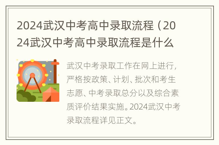 2024武汉中考高中录取流程（2024武汉中考高中录取流程是什么）